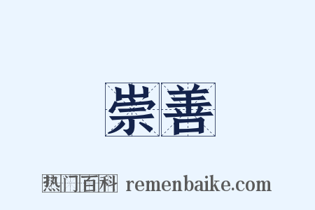 崇善是什么意思的图片